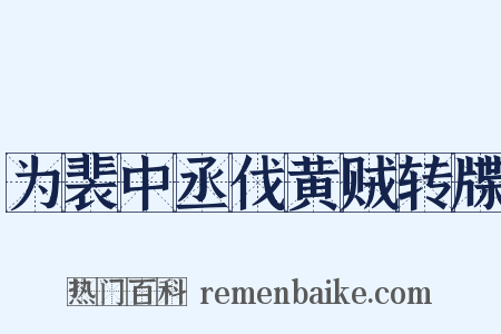 为裴中丞伐黄贼转牒是什么意思的图片
